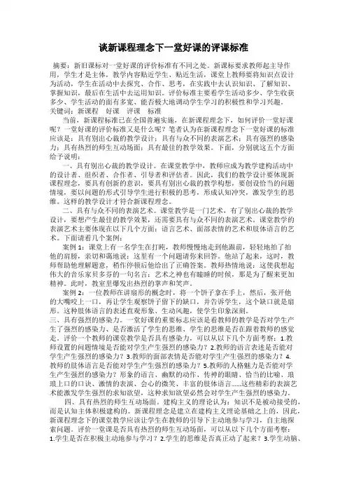 谈新课程理念下一堂好课的评课标准