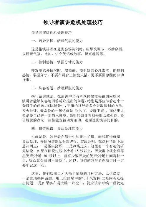 领导者演讲危机处理技巧.doc