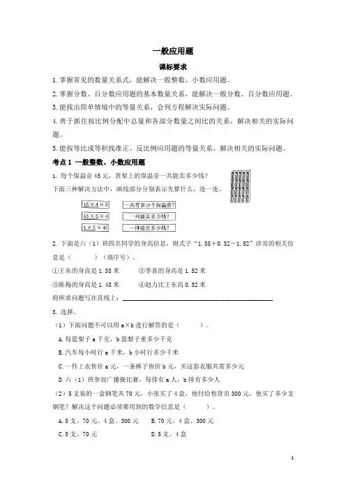 小升初数学总复习归类精讲-第四章解决问题(一)应用题-一般应用题 全国通用