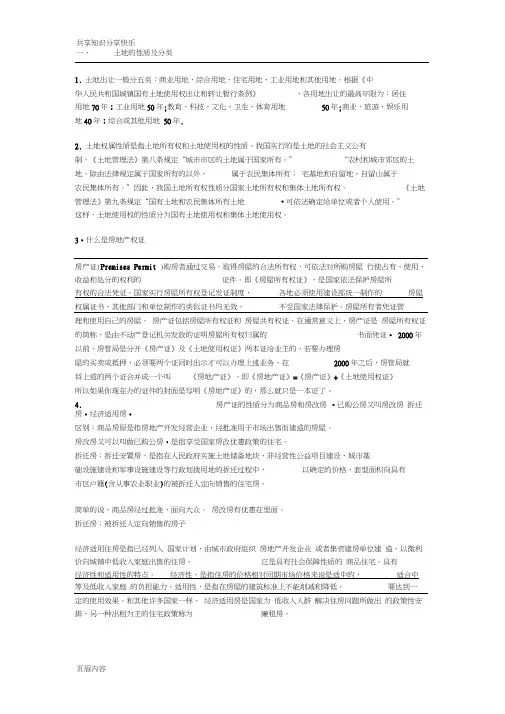 土地的性质、分类及建设流程