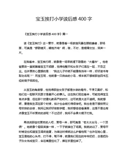 宝玉挨打小学读后感400字