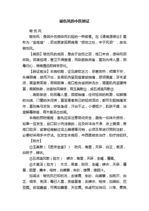 破伤风的中医辨证