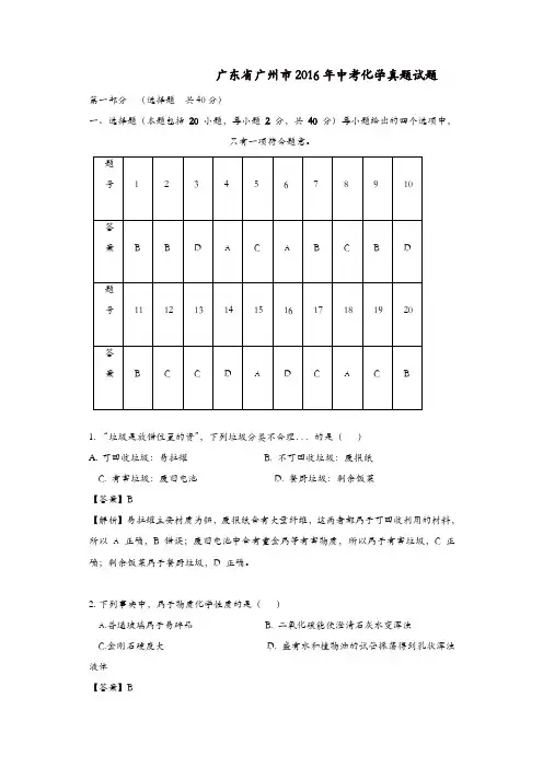广东省广州市2016年中考化学真题试题(含解析)