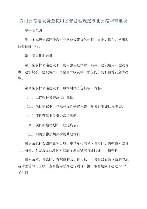 农村公路建设资金使用监督管理规定湖北公路网审批稿