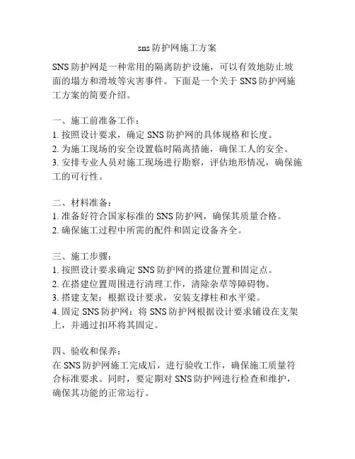 sns防护网施工方案