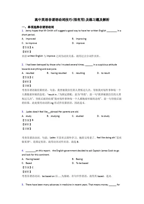 高中英语非谓语动词技巧(很有用)及练习题及解析