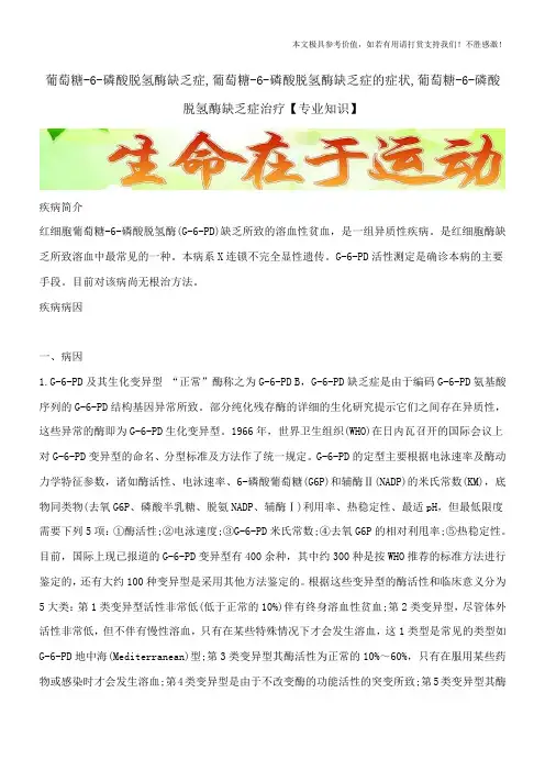 葡萄糖-6-磷酸脱氢酶缺乏症,葡萄糖-6-磷酸脱氢酶缺乏症的症状,葡萄糖-6-磷酸脱氢酶缺乏症治疗【专业知识】