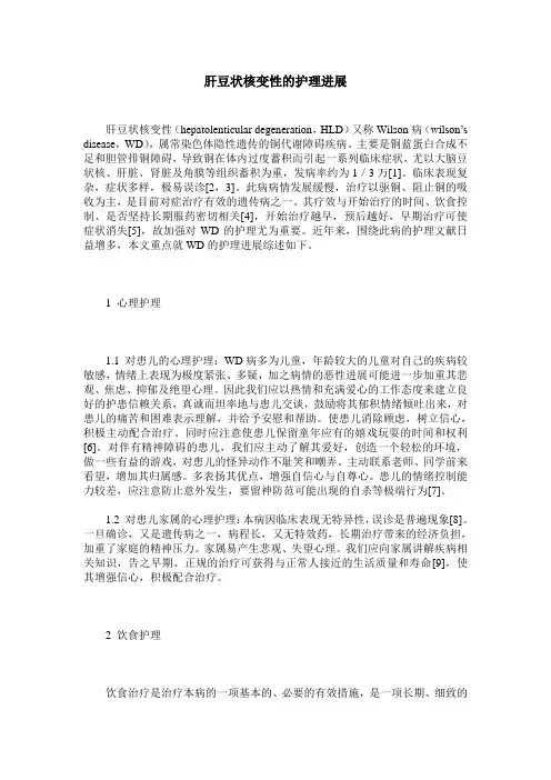 肝豆状核变性的护理进展