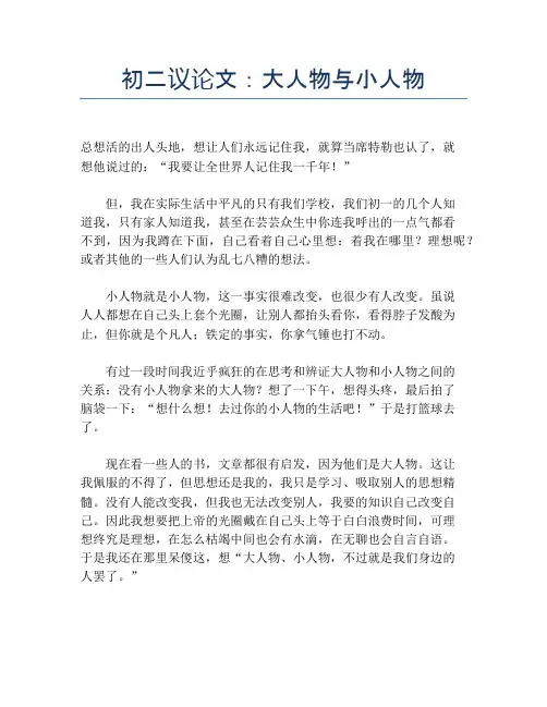 初二议论文：大人物与小人物【初二精品作文】