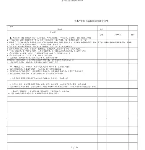 手术室医院感染控制质量评价标准