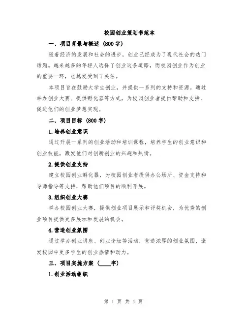 校园创业策划书范本