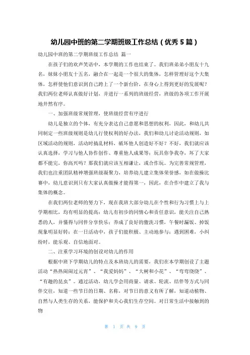 幼儿园中班的第二学期班级工作总结(优秀5篇)