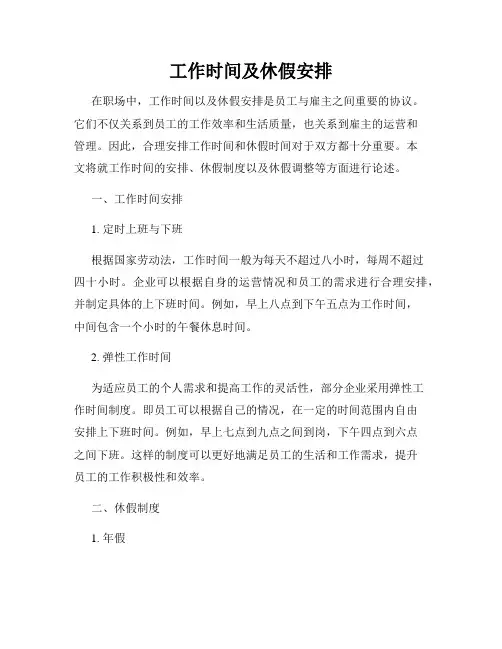 工作时间及休假安排