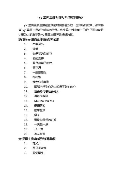 yy里面主播听的好听的歌曲推荐