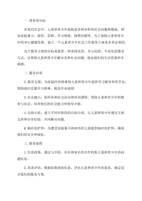儿童青少年社会工作服务方案
