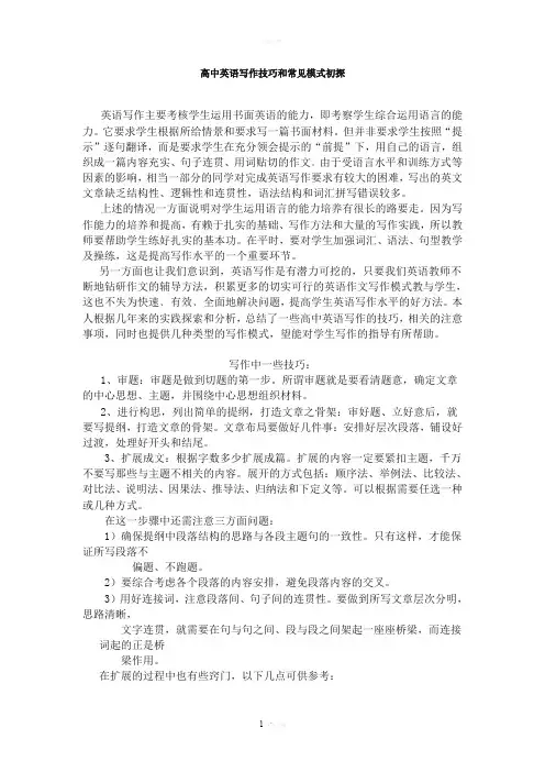 高中英语写作技巧和常见模式初探
