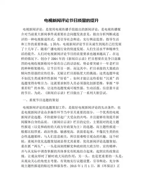 电视新闻评论节目质量的提升