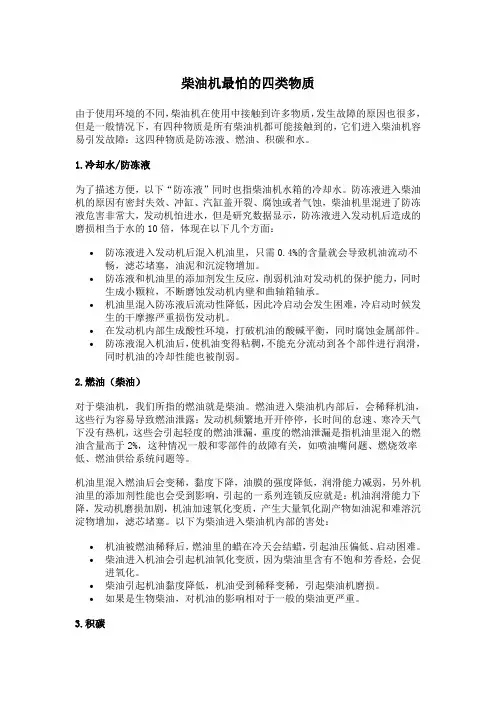 柴油机最怕的四类物质