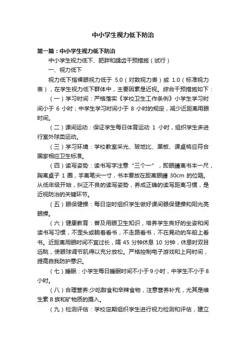 中小学生视力低下防治
