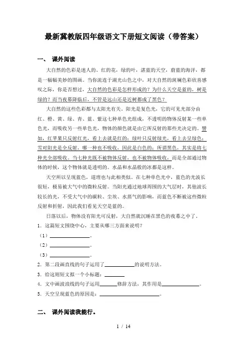 最新冀教版四年级语文下册短文阅读(带答案)