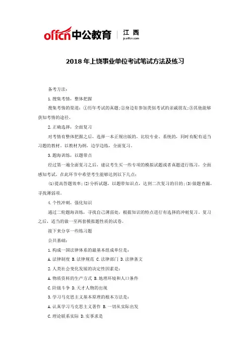 2018年上饶事业单位考试笔试方法及练习