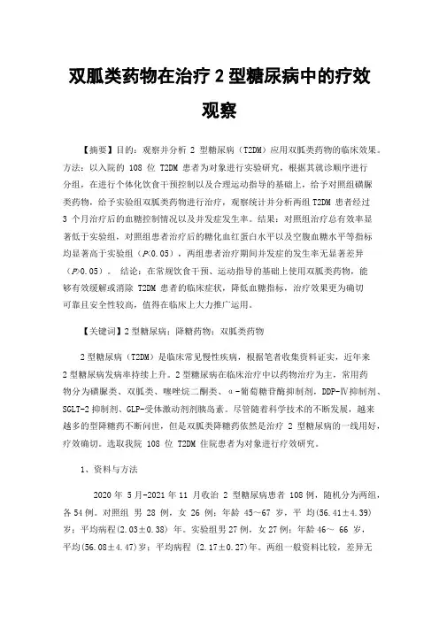双胍类药物在治疗2型糖尿病中的疗效观察