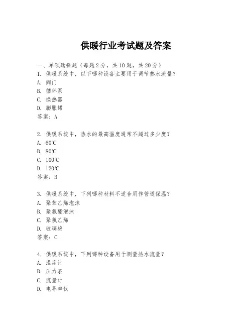 供暖行业考试题及答案