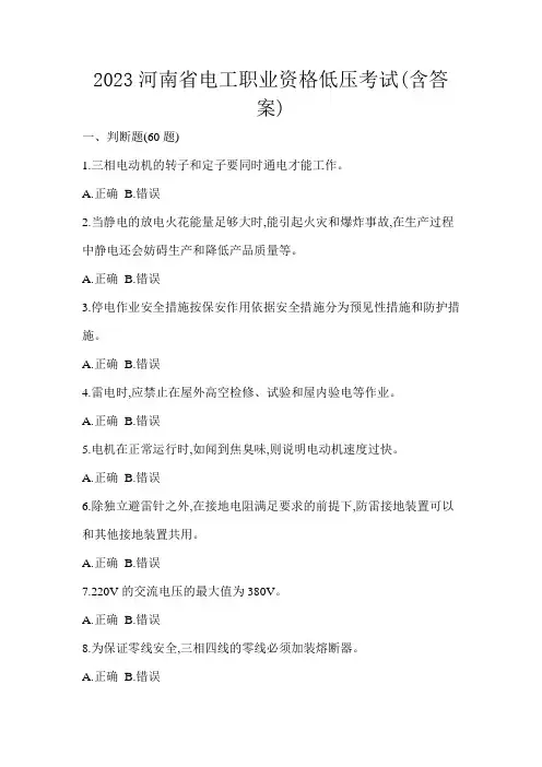 2023河南省电工职业资格低压考试(含答案)