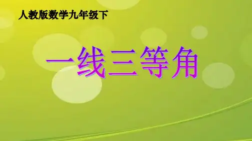 一线三等角公开课.ppt