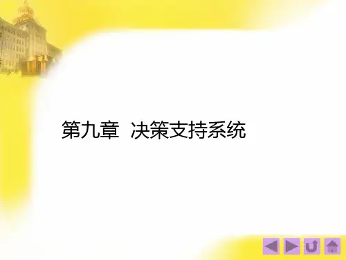 管理信息系统第9章决策支持系统