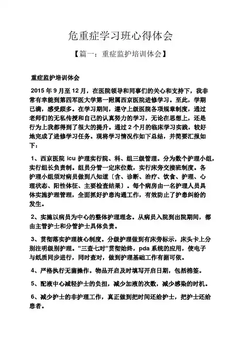 危重症学习班心得体会