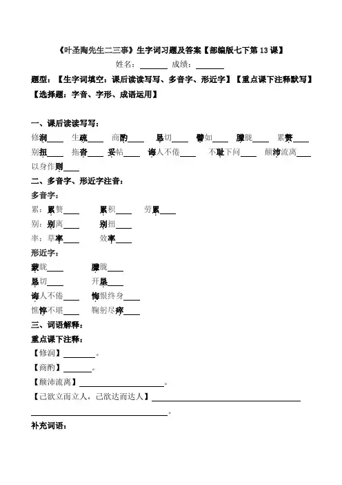 《叶圣陶先生二三事》生字词习题及答案【部编版七下第13课】