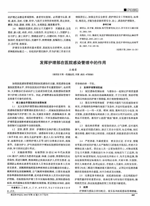 发挥护理部在医院感染管理中的作用