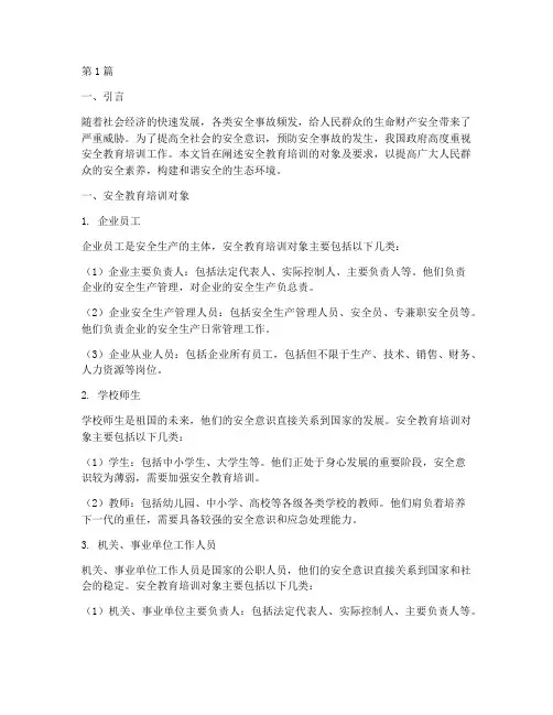 安全教育培训对象及要求(2篇)