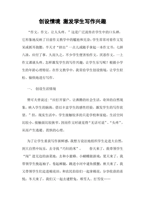 创设情境激发学生写作兴趣