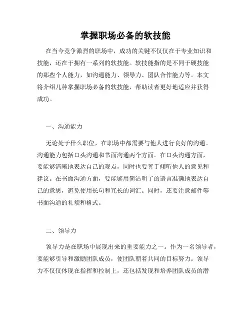 掌握职场必备的软技能