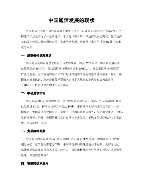 中国通信发展的现状
