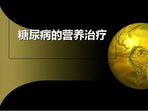 糖尿病的营养治疗-PPT课件