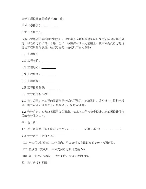建设工程设计合同模板2017版