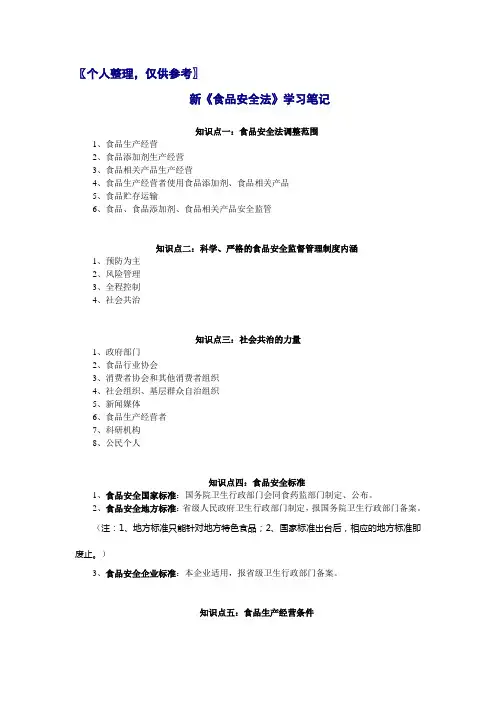 新《食品安全法》学习笔记