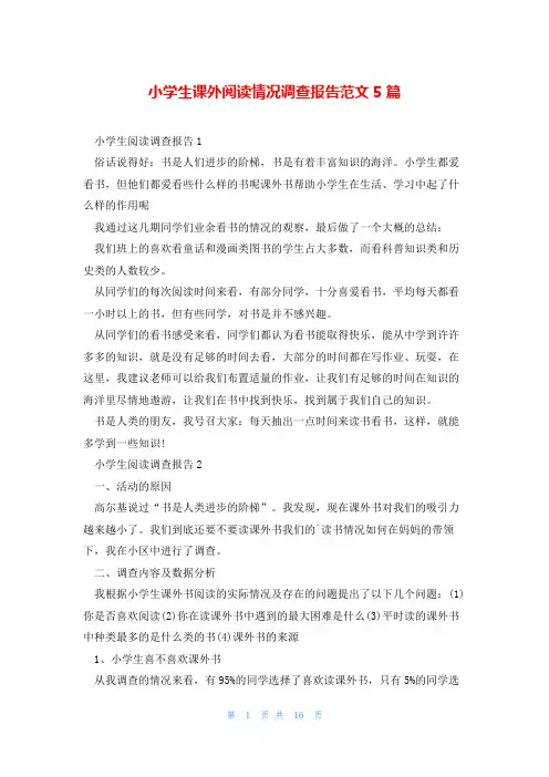 小学生课外阅读情况调查报告范文5篇
