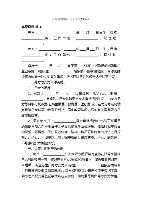 完整离婚协议书（通用10篇）