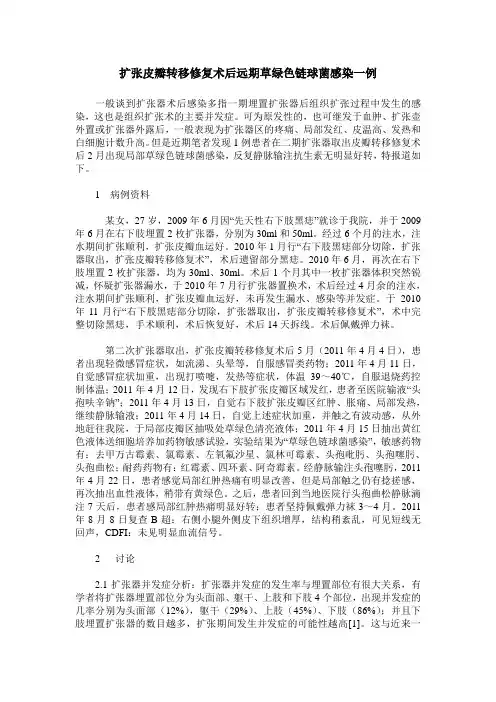 扩张皮瓣转移修复术后远期草绿色链球菌感染一例