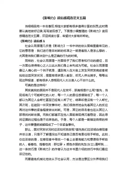 《影响力》读后感精选范文五篇