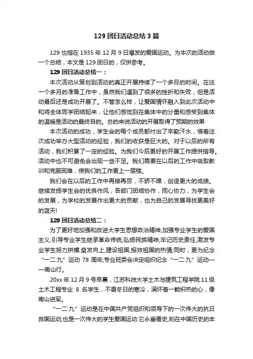 129团日活动总结3篇