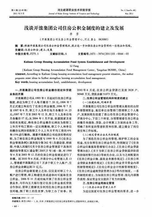 浅谈开滦集团公司住房公积金制度的建立及发展