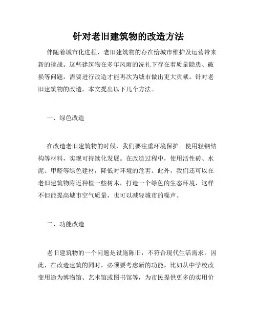 针对老旧建筑物的改造方法