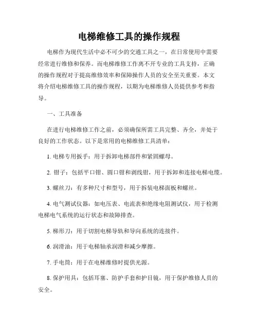 电梯维修工具的操作规程