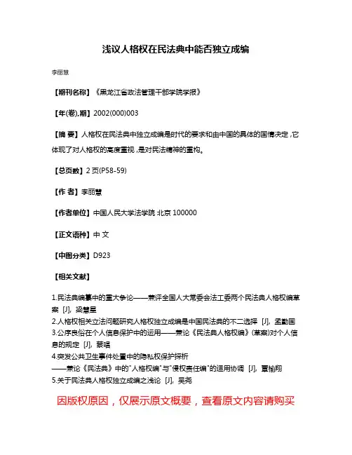 浅议人格权在民法典中能否独立成编