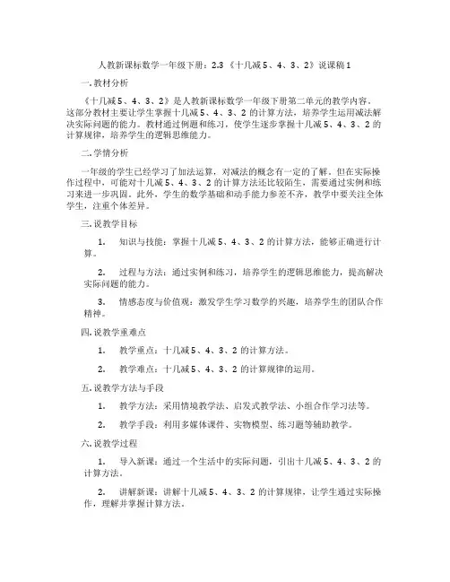 人教新课标数学一年级下册：2.3《十几减5、4、3、2》说课稿1